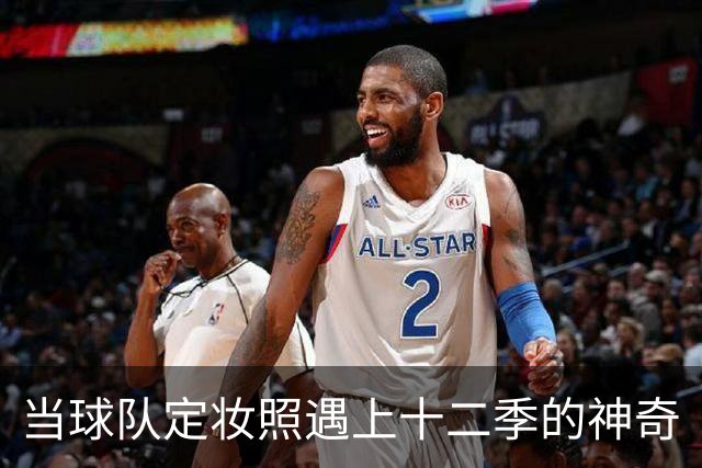 当球队定妆照遇上十二季的神奇