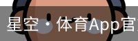 星空·体育App官方下载